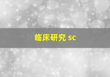 临床研究 sc